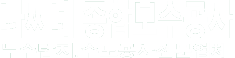 나씨네 종합보수공사 화이트 로고 이미지